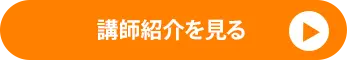 講師紹介ページへ進むボタンです。