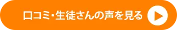 口コミ・受講生の声ページへ進むボタンです。