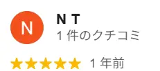 N Tさんの星5つレビューです。