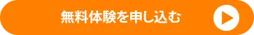 無料体験を申し込むボタン