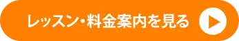 レッスン・料金内容のCTAボタン画像です。