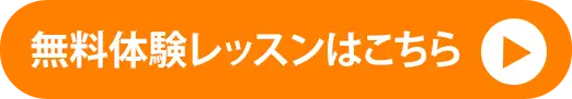 無料体験レッスンはこちらのボタン画像です。