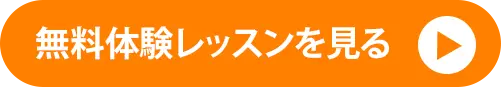 無料体験レッスンのCTAボタン画像です。